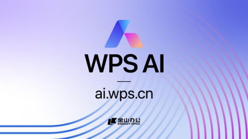 金山辦公發(fā)布WPS AI，引領(lǐng)辦公軟件邁向人工智能新紀(jì)元